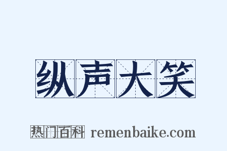 纵声大笑是什么意思的图片